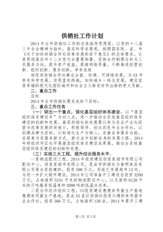 供销社工作计划