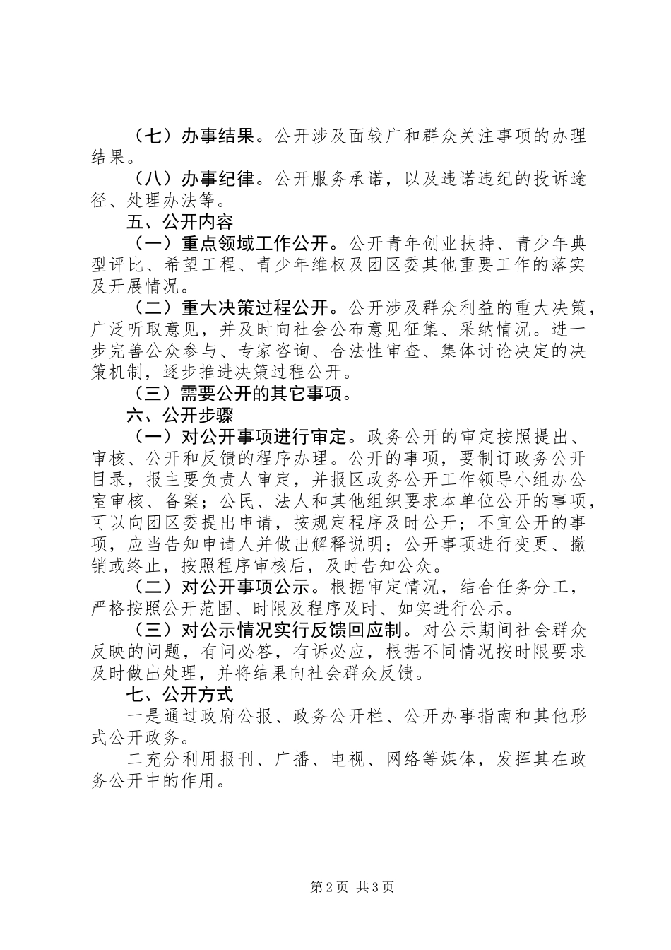 共青团区委政务公开的实施方案_第2页