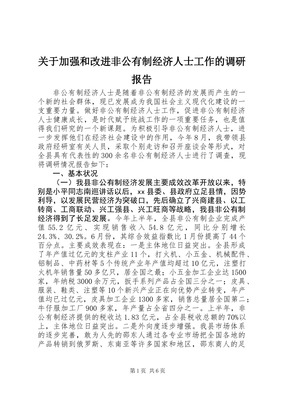 关于加强和改进非公有制经济人士工作的调研报告 (3)_第1页