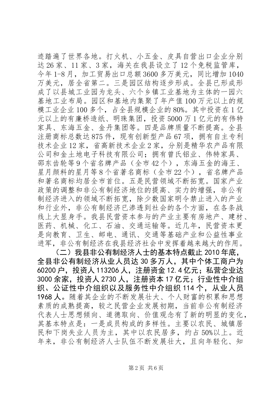 关于加强和改进非公有制经济人士工作的调研报告 (3)_第2页