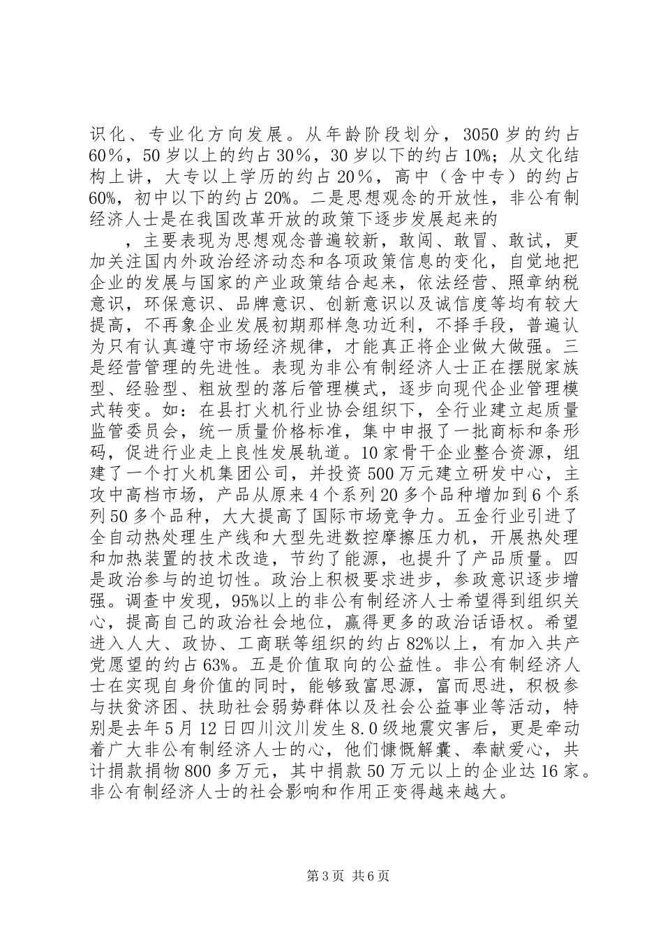 关于加强和改进非公有制经济人士工作的调研报告 (3)_第3页