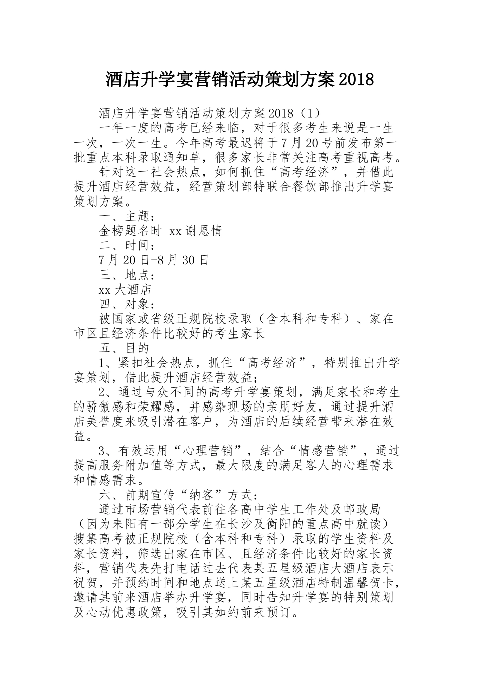 酒店升学宴营销活动策划方案2018_第1页