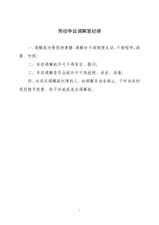 劳动争议调解室纪律
