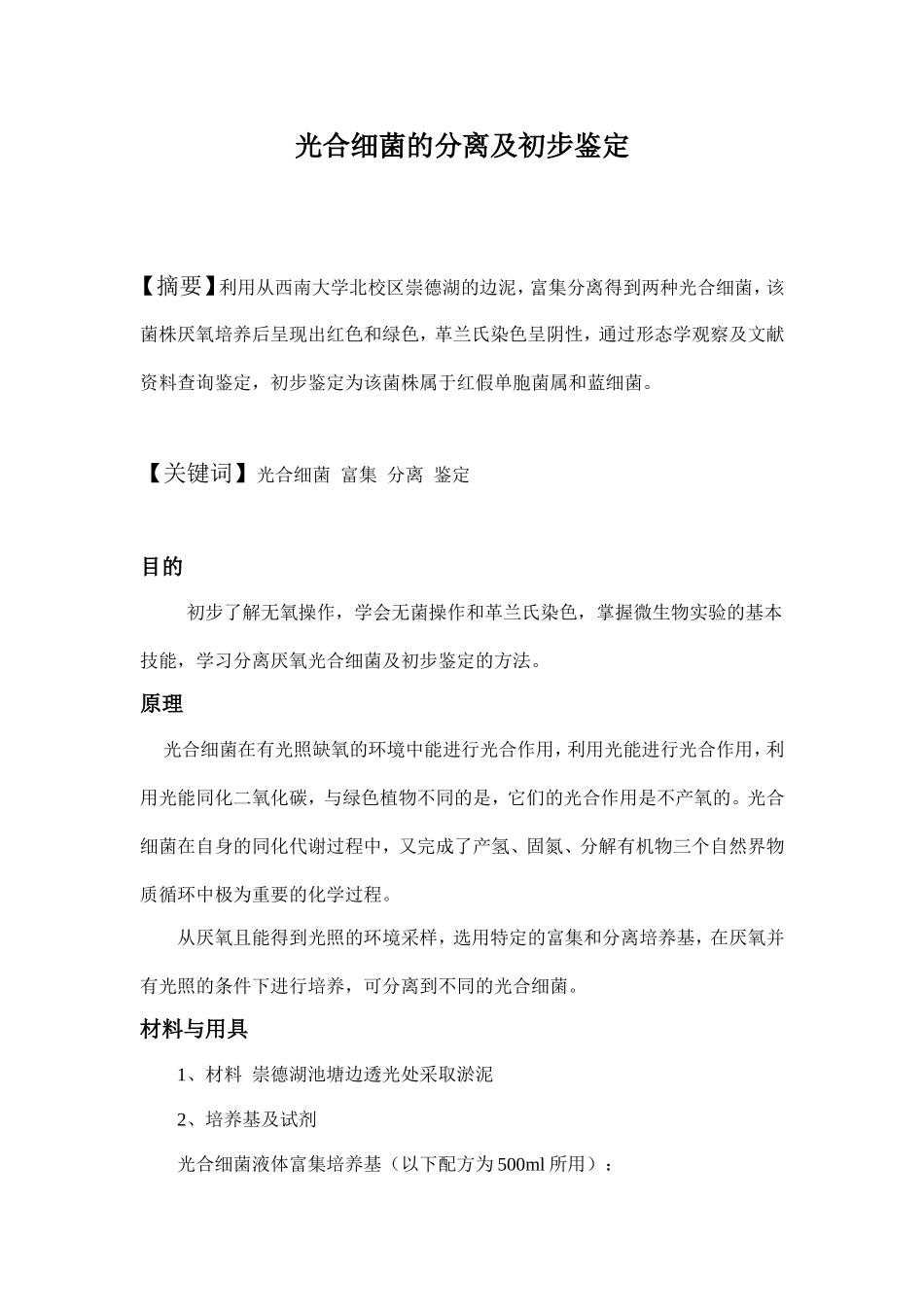 光合细菌的分离及初步鉴定_第1页