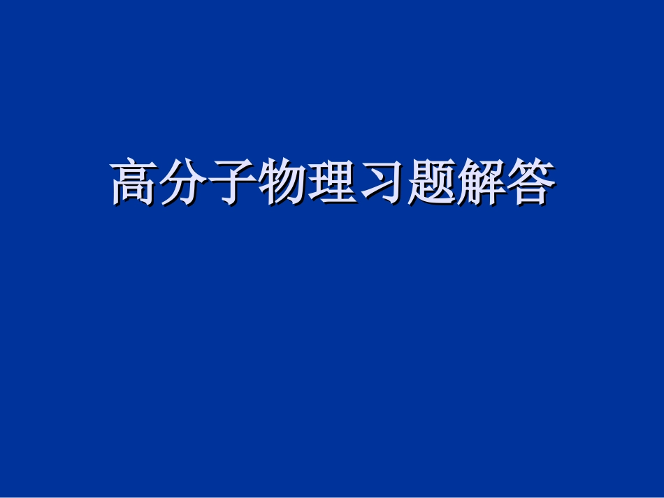 高分子物理习题解_第1页