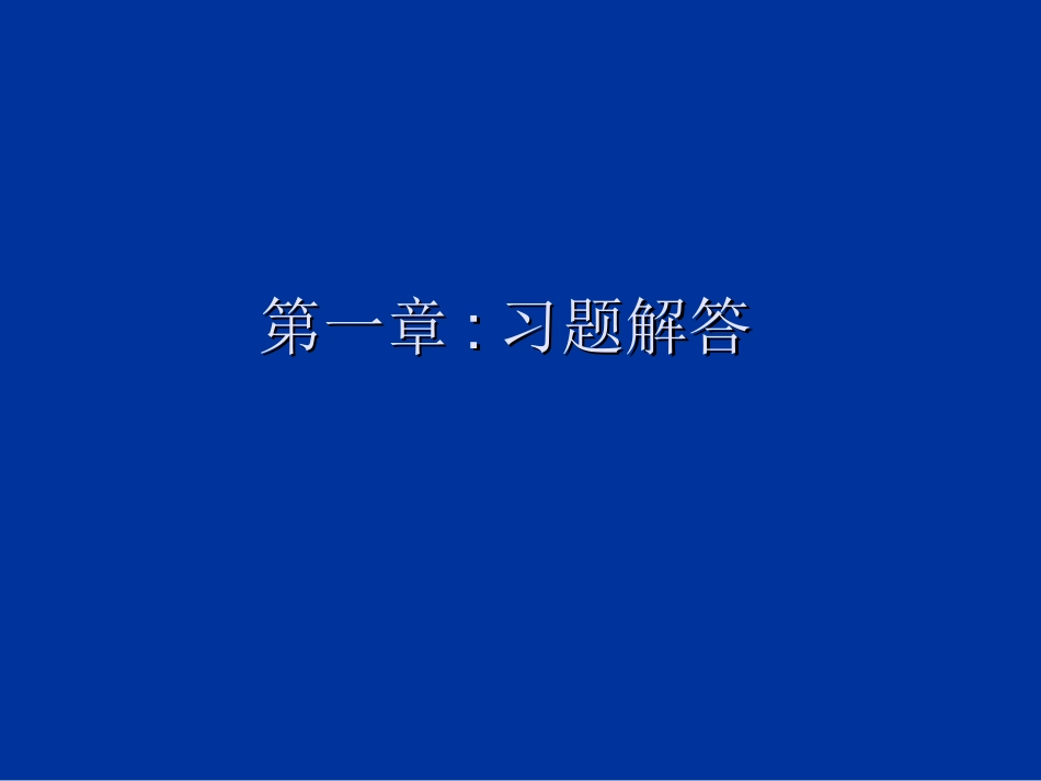 高分子物理习题解_第2页