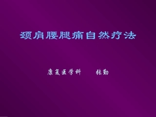 颈肩腰腿痛自然疗法