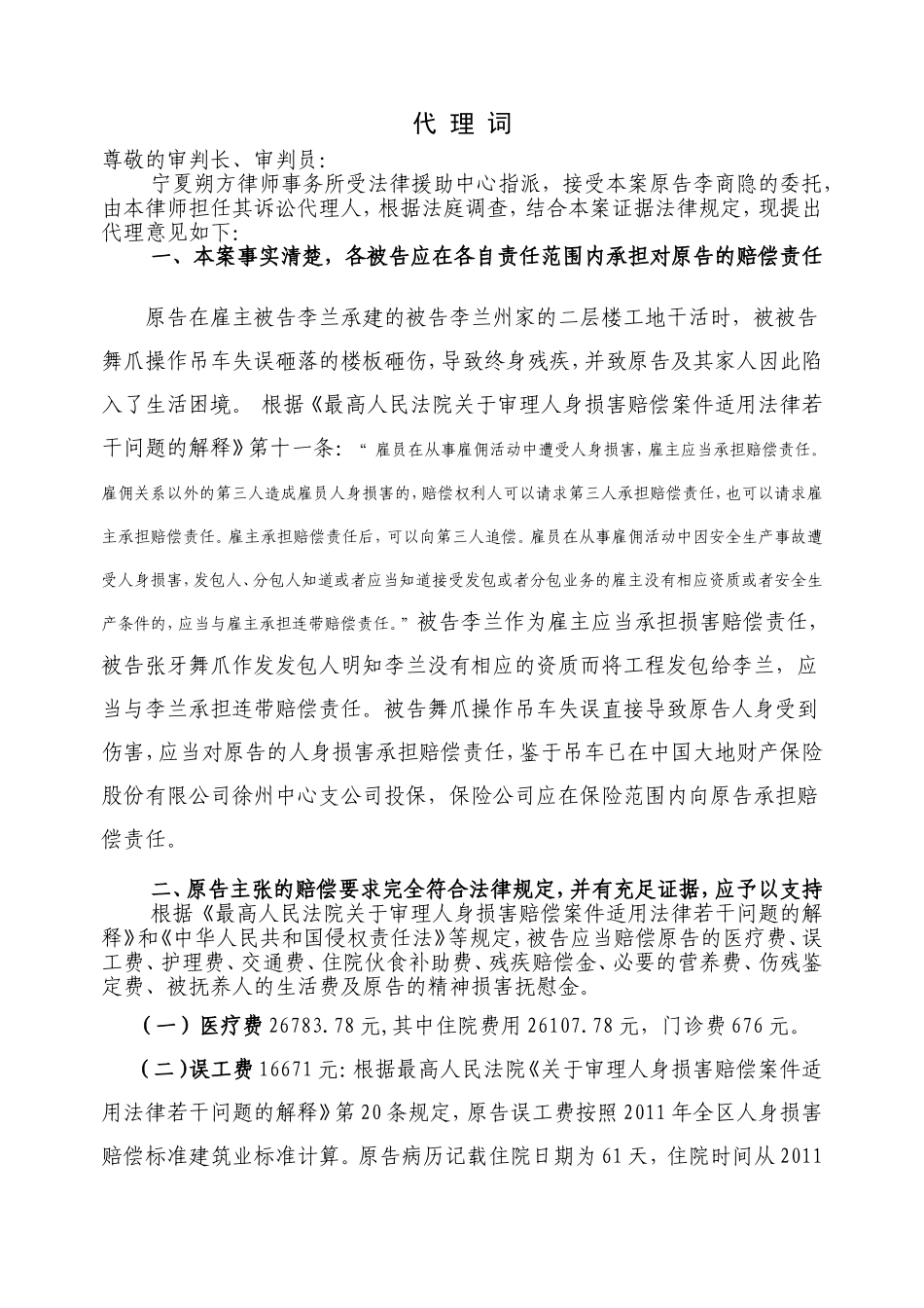 雇员伤害代理词_第1页