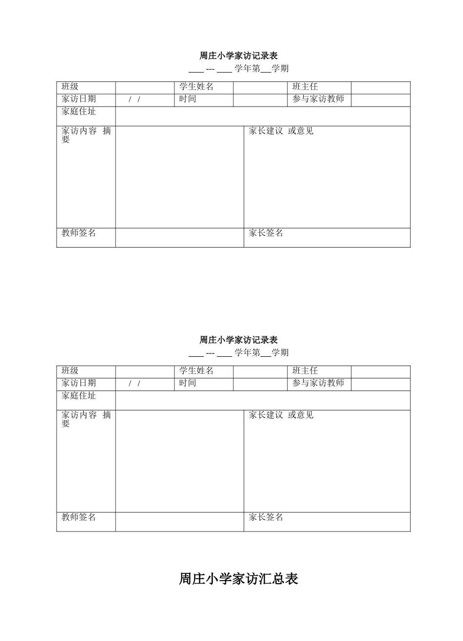 周庄小学家访记录表_第1页