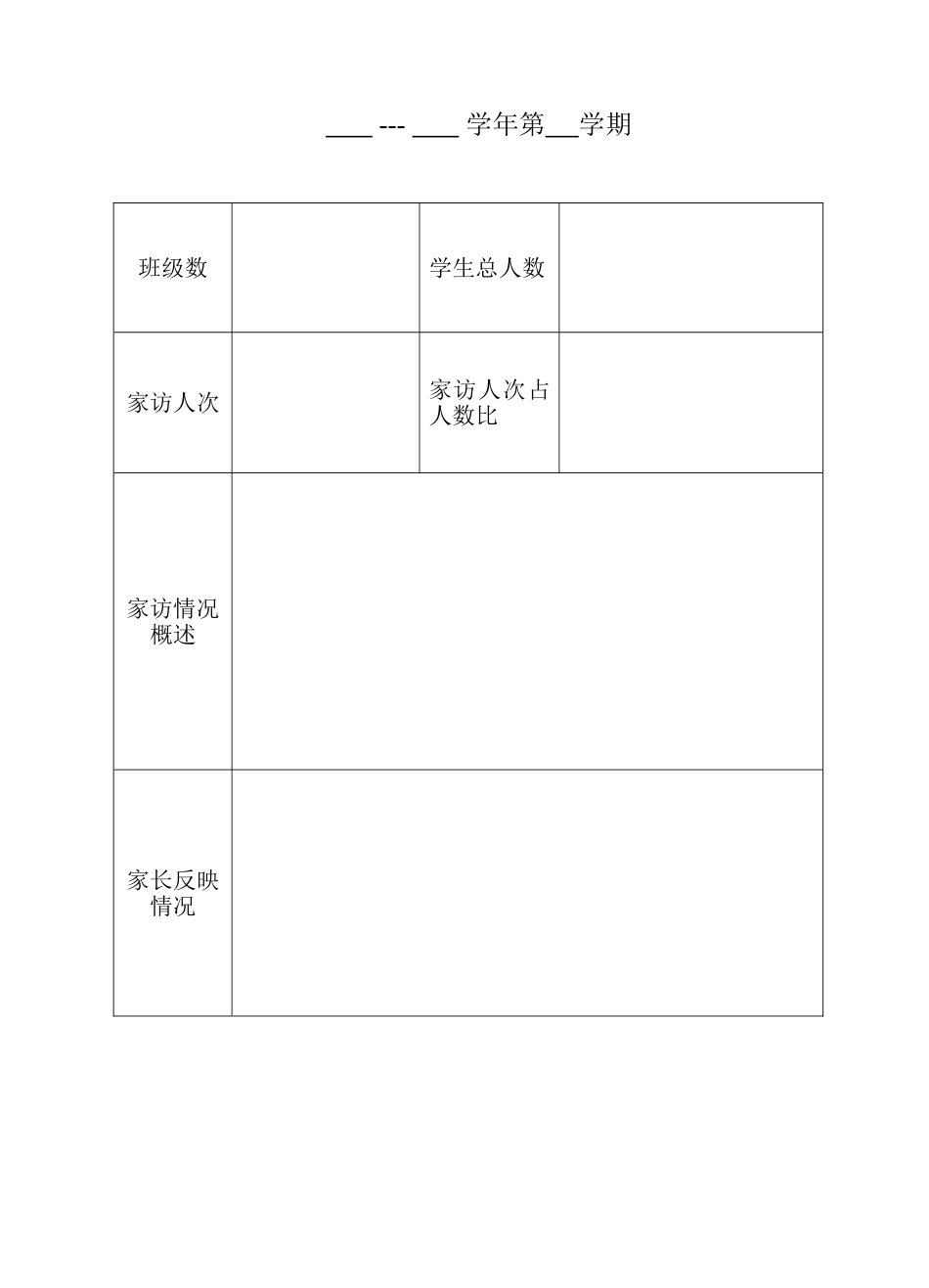 周庄小学家访记录表_第3页