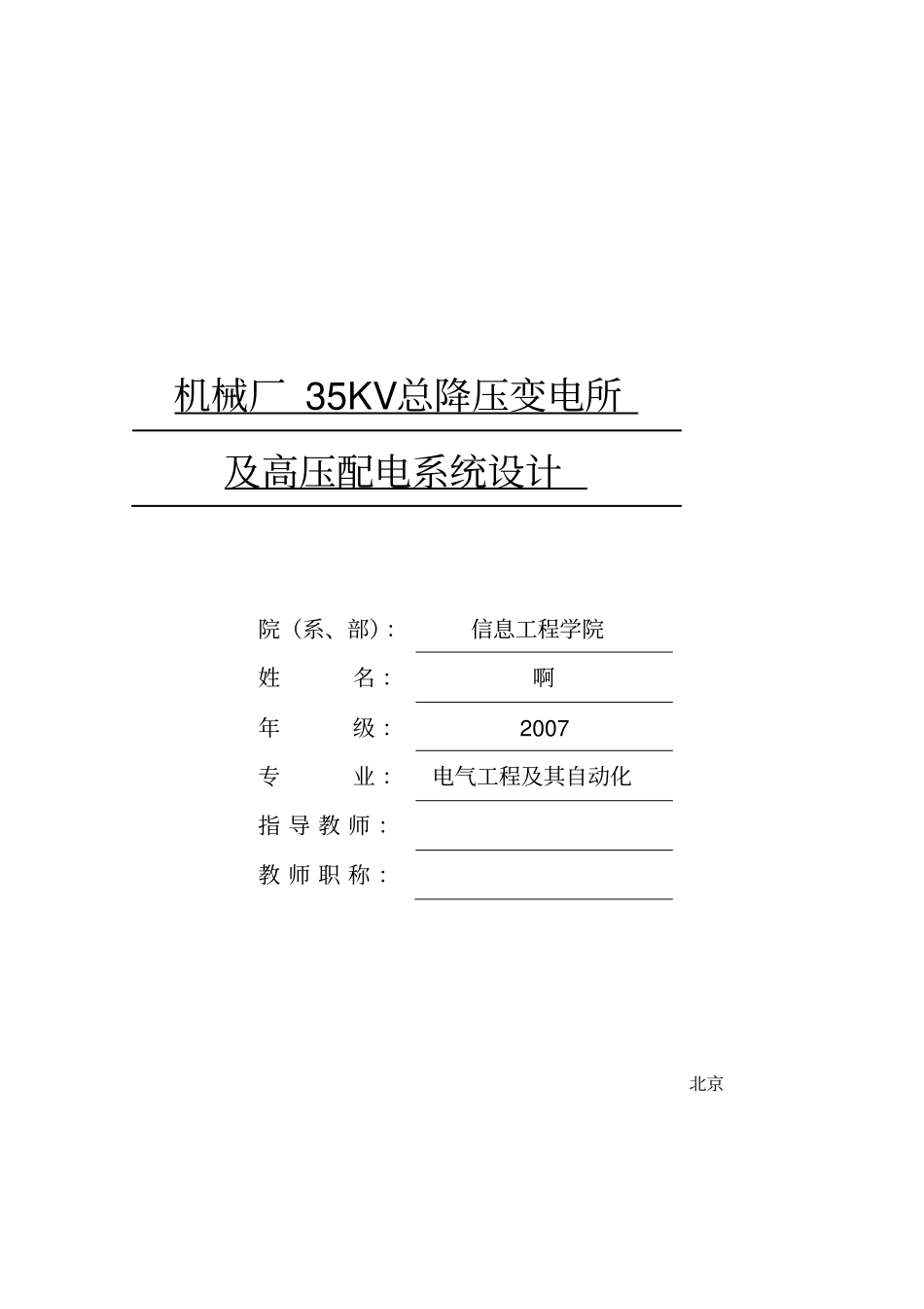 35KV总降压变电所_第1页
