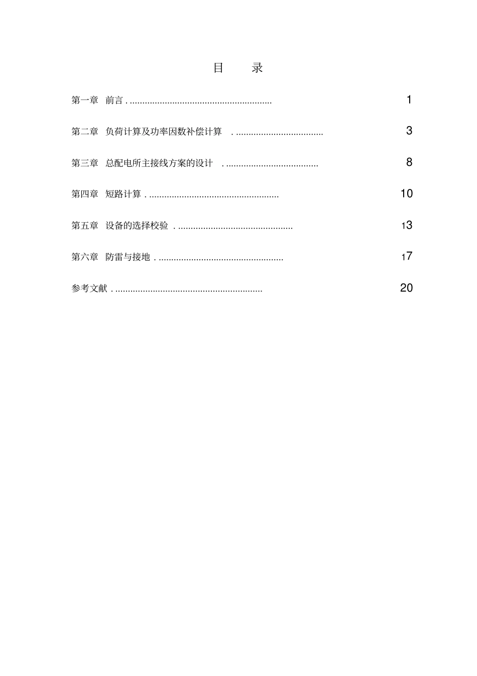 35KV总降压变电所_第2页