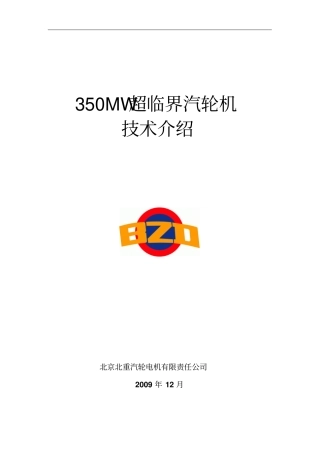 350MW超临界汽轮机技术介绍解读