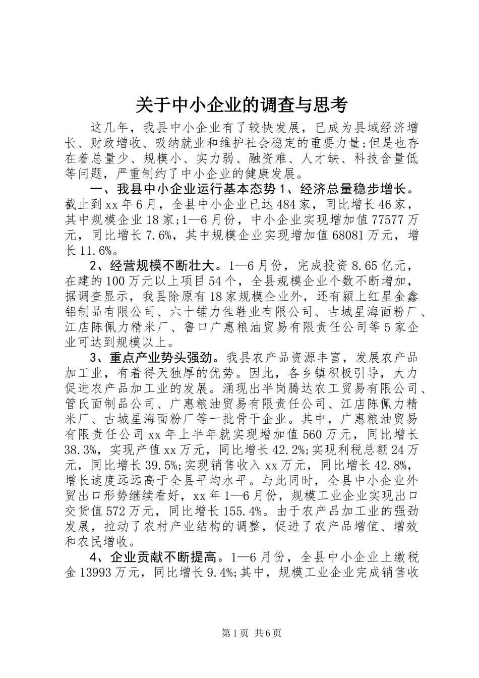 关于中小企业的调查与思考_第1页