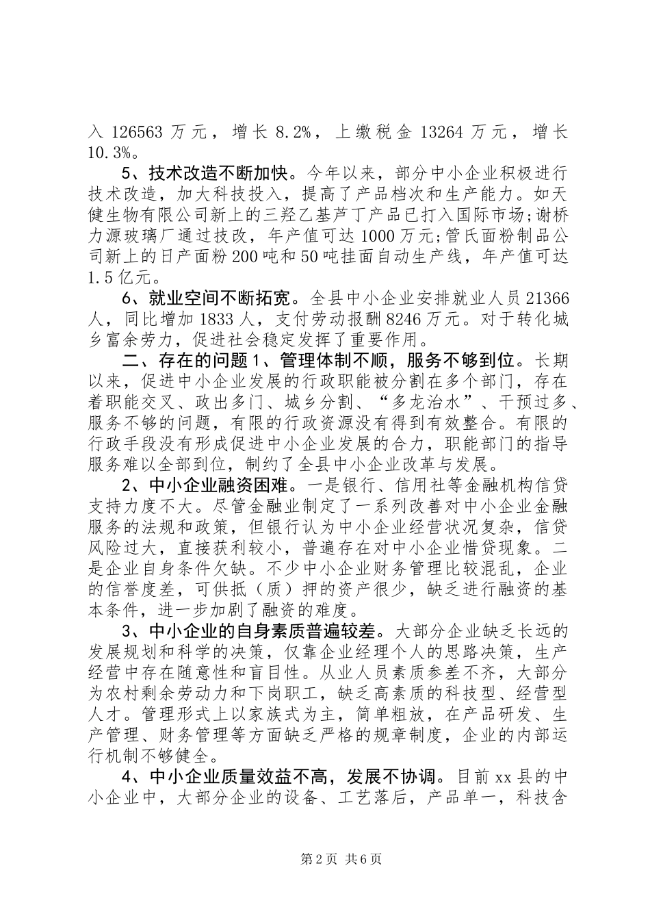 关于中小企业的调查与思考_第2页