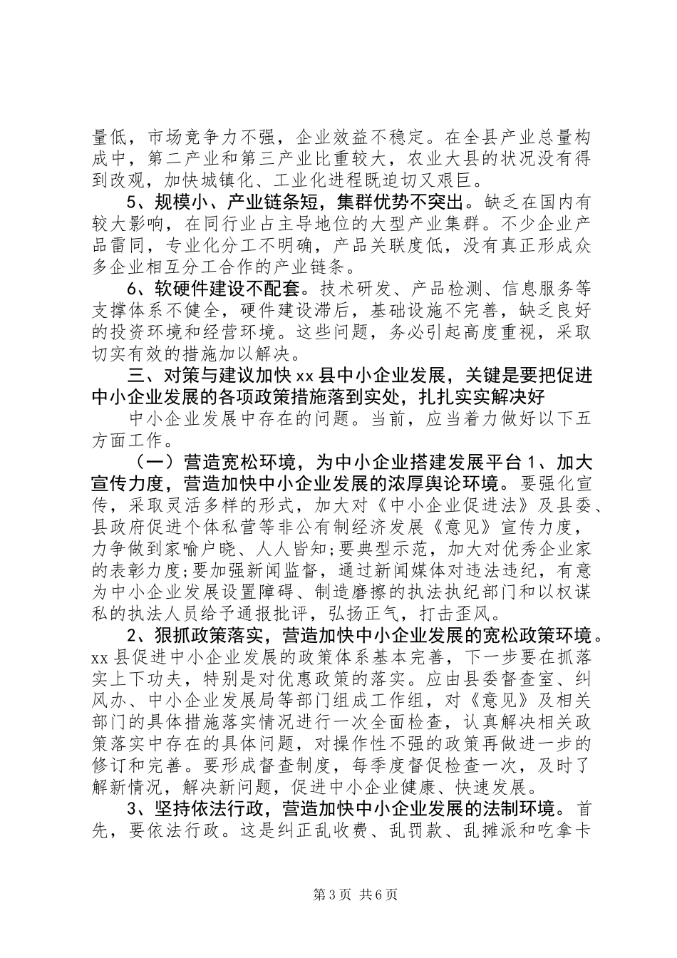 关于中小企业的调查与思考_第3页