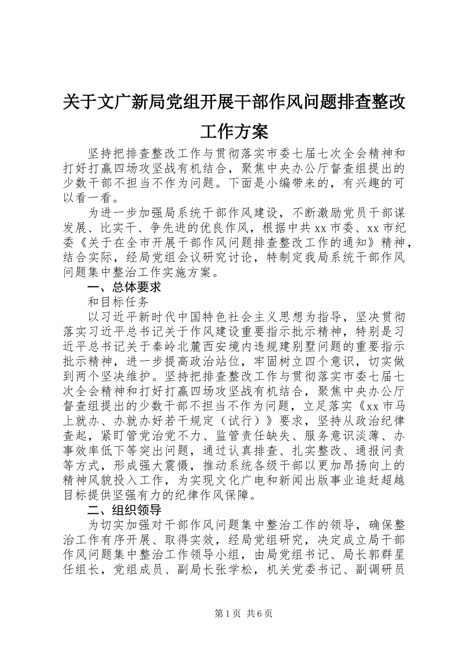 关于文广新局党组开展干部作风问题排查整改工作方案_第1页