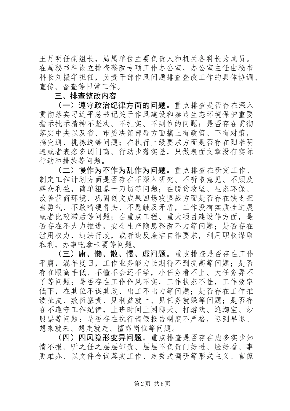 关于文广新局党组开展干部作风问题排查整改工作方案_第2页