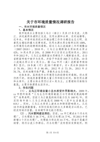 关于市环境质量情况调研报告