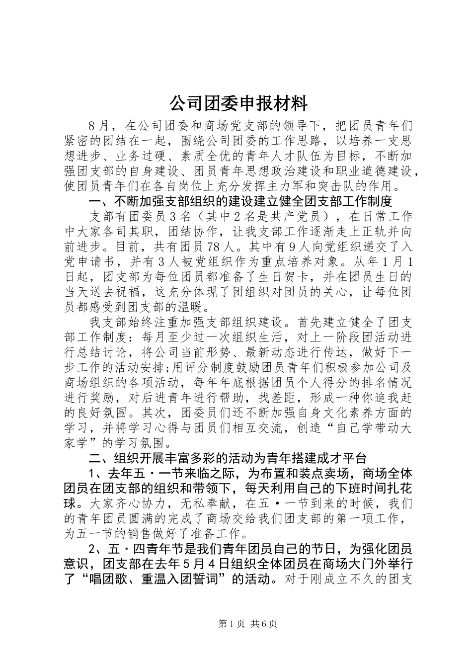 公司团委申报材料_第1页