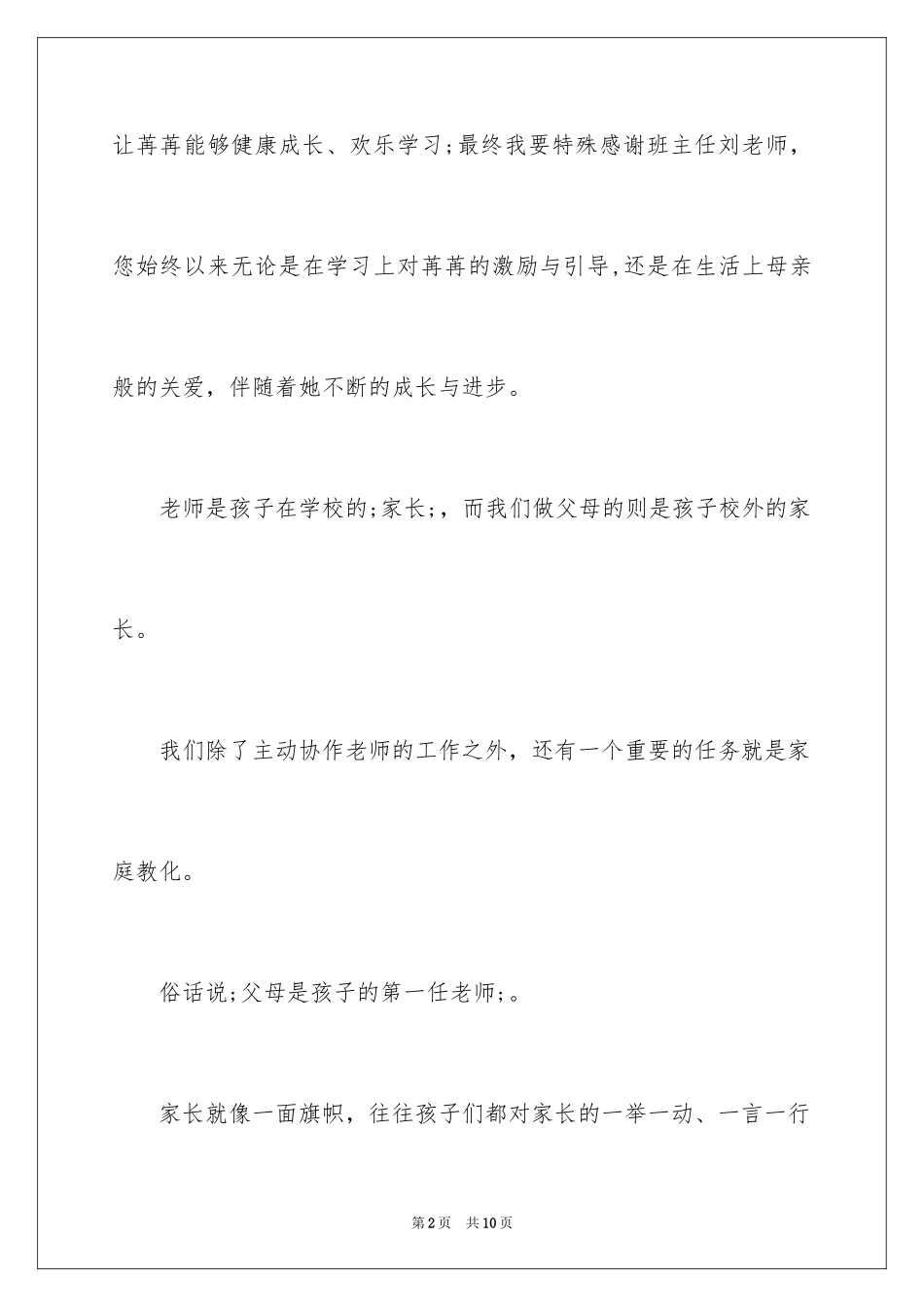 2024优秀家长获奖感言_第2页