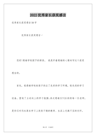 2024优秀家长获奖感言