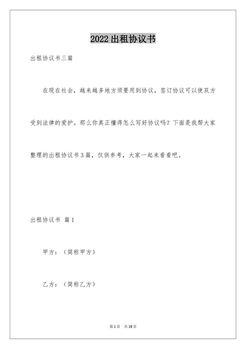 2024出租协议书_3_第1页