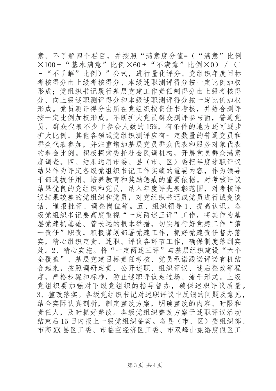 关于实行“一定两述三评”制度落实基层党建工作责任制的实施意见_第3页