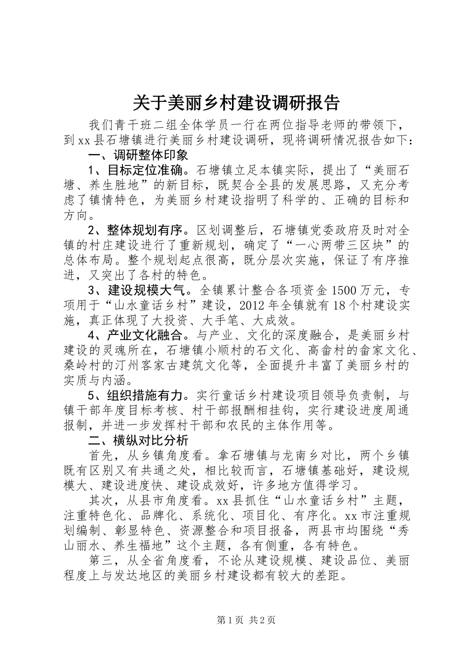 关于美丽乡村建设调研报告_第1页