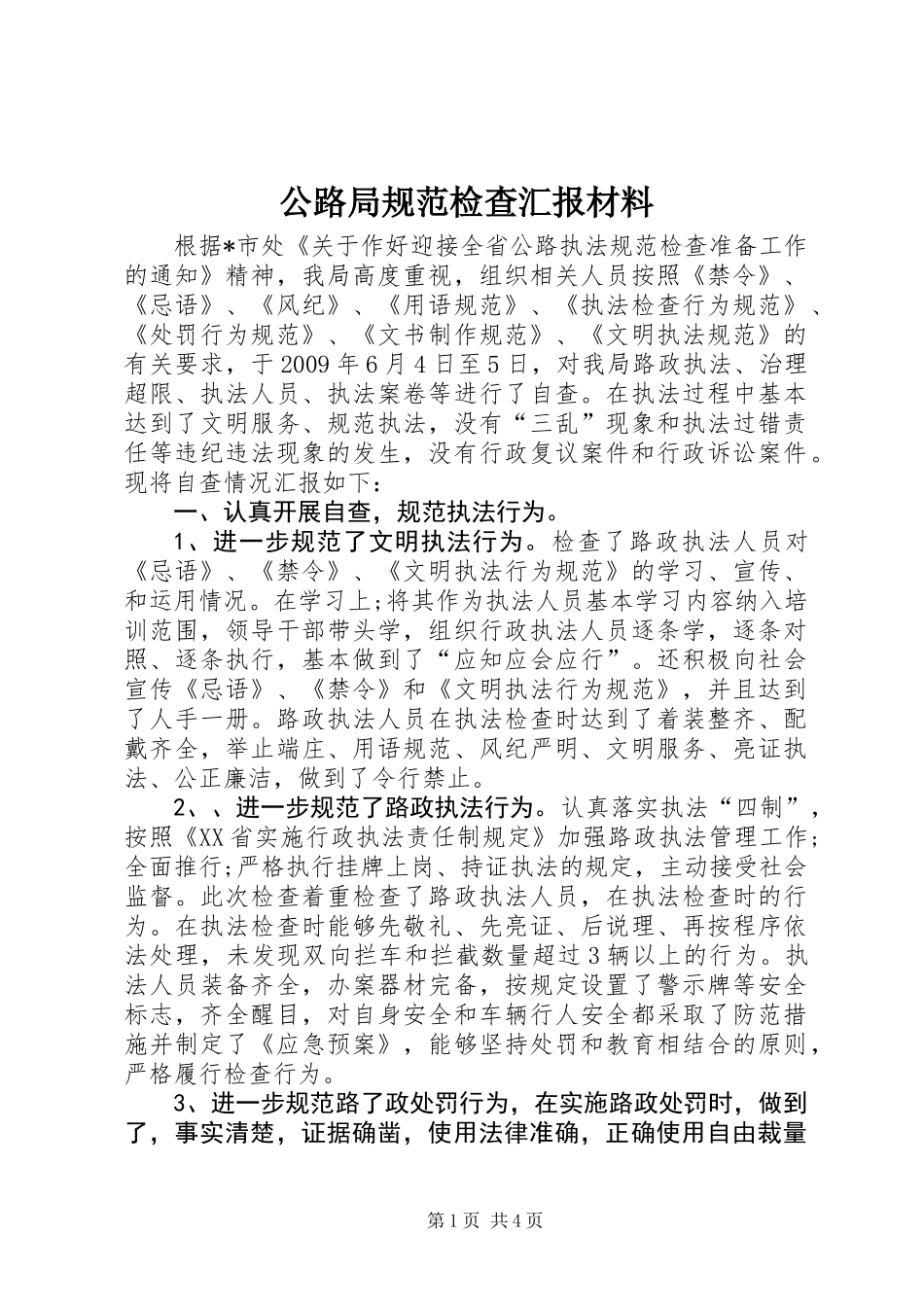 公路局规范检查汇报材料_第1页