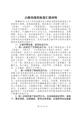 公路局规范检查汇报材料