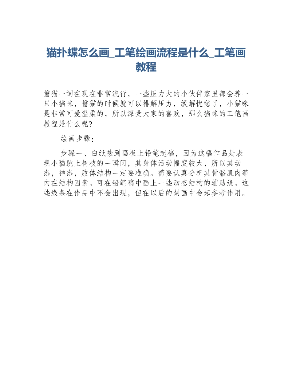 猫扑蝶怎么画_工笔绘画流程是什么_工笔画教程_第1页