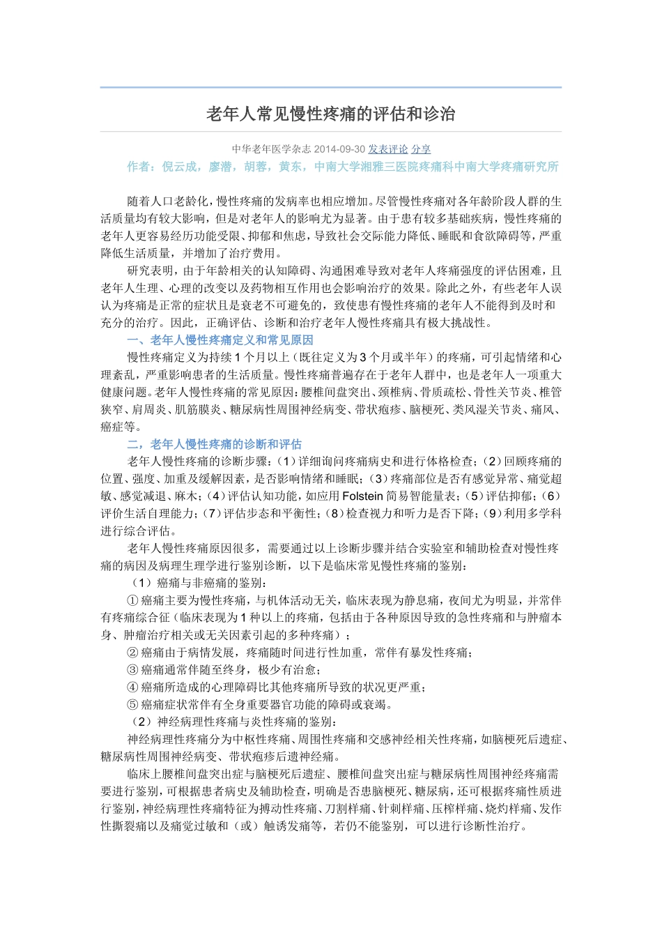 老年人常见慢性疼痛的评估和诊治_第1页