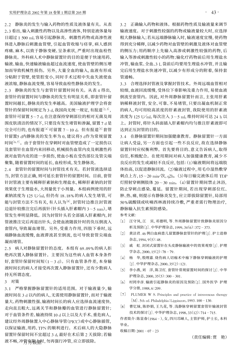 静脉留置针临床应用中的问题与对策_第2页