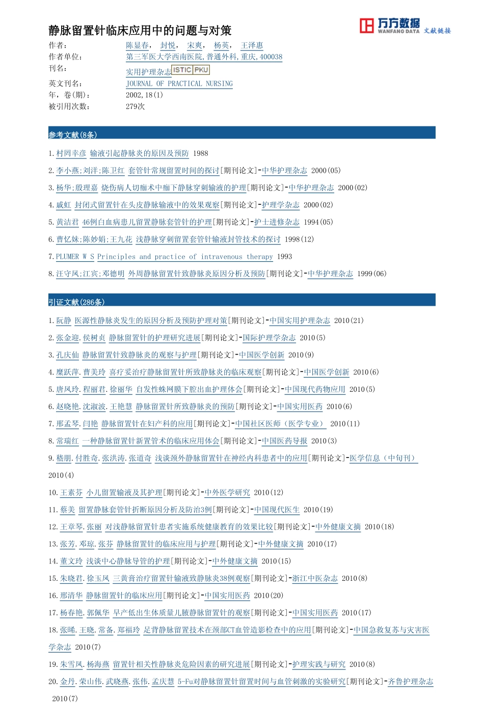 静脉留置针临床应用中的问题与对策_第3页