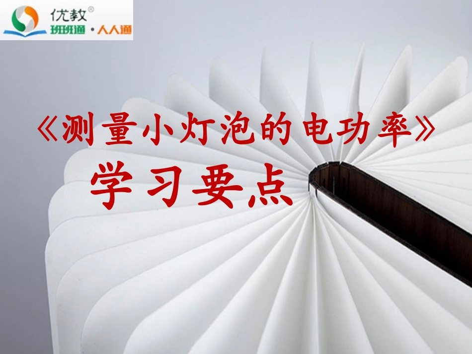 《测量小灯泡的电功率》学习要点_第1页
