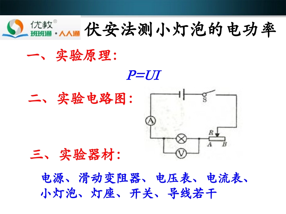 《测量小灯泡的电功率》学习要点_第2页