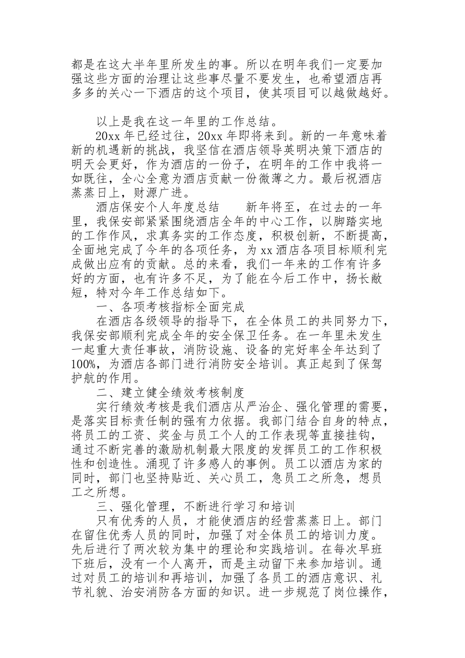 酒店保安个人年度总结_第2页