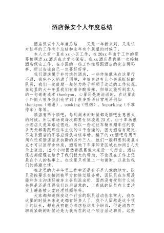 酒店保安个人年度总结