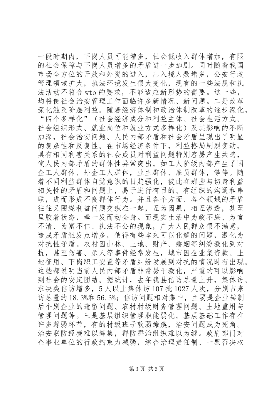 关于新形势下社会稳定工作的调查与思考_第3页