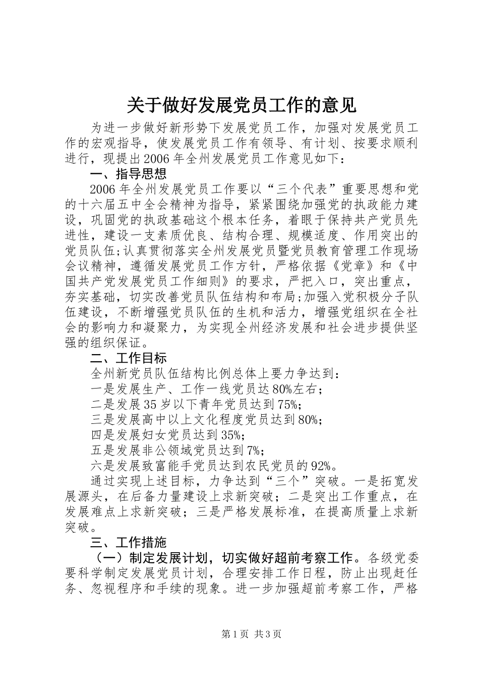 关于做好发展党员工作的意见_第1页