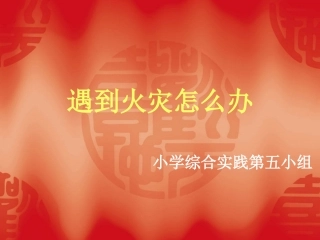 火灾的防护与逃生-PPT课件