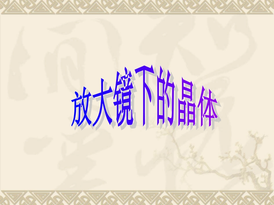 科学六年级下册第一单元《放大镜下的晶体》课件_第1页