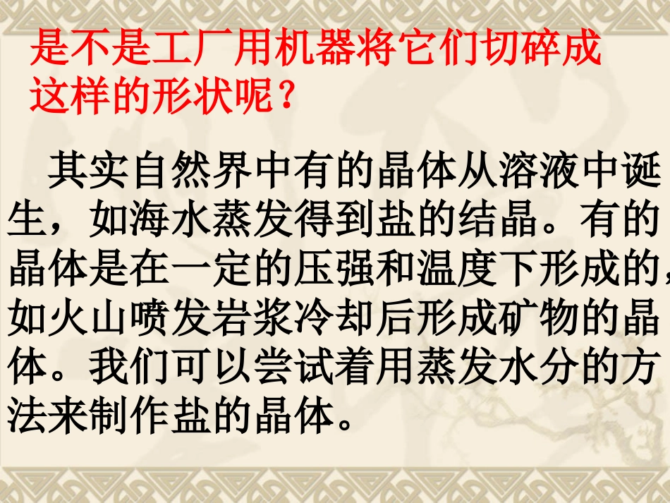 科学六年级下册第一单元《放大镜下的晶体》课件_第3页