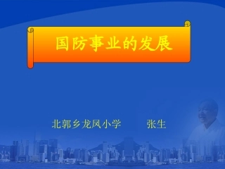 国防事业的发展