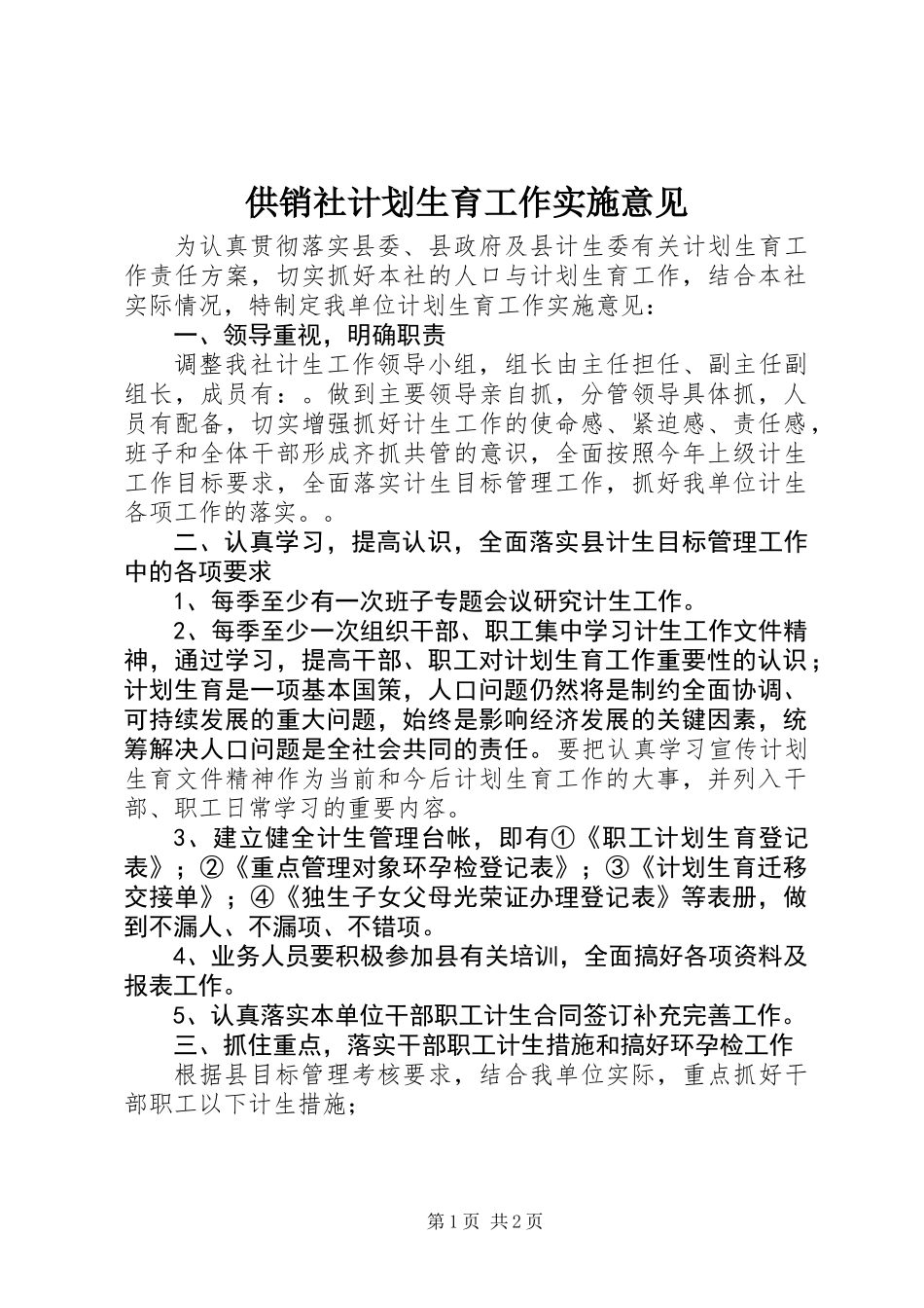 供销社计划生育工作实施意见_第1页