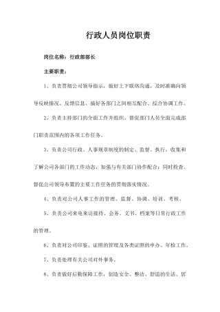 行政人员岗位职责概述