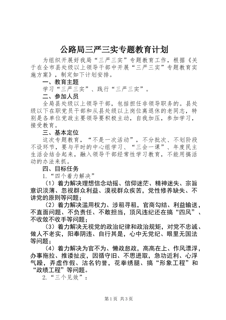 公路局三严三实专题教育计划_第1页