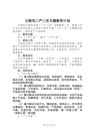 公路局三严三实专题教育计划