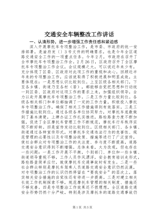交通安全车辆整改工作讲话